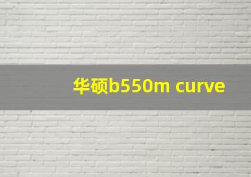 华硕b550m curve